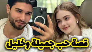 حرموني من حبيبتي وزوجوني بمرا معفونة 🙃 قصة حب جزائرية سعيدة 😍🫰