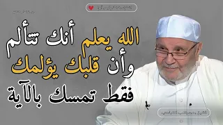 لكل موجوع الله يعلم بحالك ولن يتركك محاضرة مؤثرة للدكتور محمد راتب النابلسي 