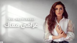 Aya Abd Elraoof Ghrami Maak أيه عبد الرؤوف غرامى معاك حصريا 