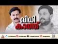 Lagu നടിയെ ആക്രമിച്ച കേസ്:  ദിലീപ് - കാവ്യ ബന്ധമാണ് പ്രശ്നങ്ങൾക്ക്  കാരണമെന്ന് പ്രോസിക്യൂഷൻ | Dileep