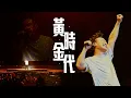 Download Lagu 陳奕迅FEAR AND DREAMS 香港演唱會｜第三場 11 DEC ENCORE ｜《黃金時代》