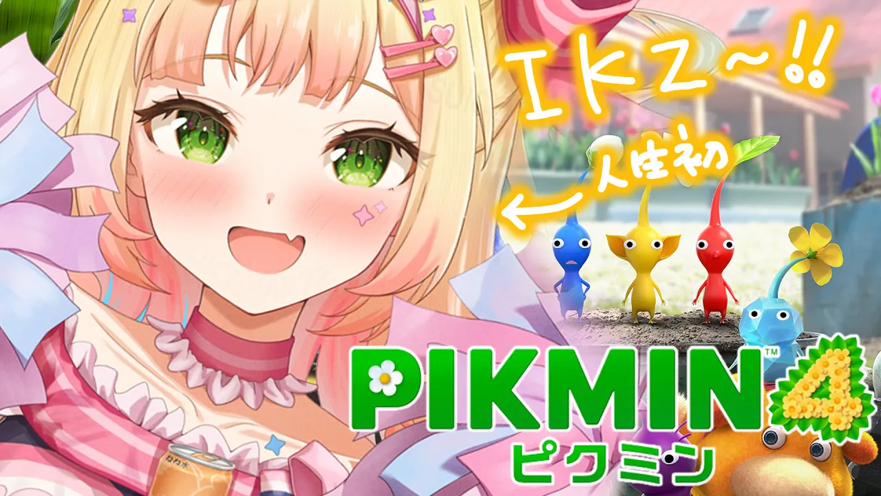 かろうじてCMの歌だけ知ってる初見ピクミン４！