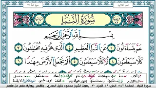 سورة النبأ محمود خليل الحصري قصر المنفصل Surah Al Nabaa 