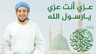 عزي أنت عزي يا رسول الله    بصوت د  جهاد الكالوتي دندنها