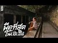 Download Lagu พิพิธภัณฑ์สงครามปีนัง ที่เขาบอกกันว่าผีดุที่สุดในเอเชีย | VLOG