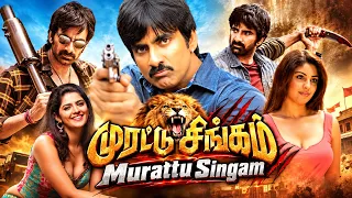 முரட்டு சிங்கம் 🔥 ரவிதேஜாவின் அதிரடி ஆக்ஷன் படம் 💥 | MURATTU SINGAM Full Tamil Dubbed Movie