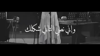 ليه بشوف الكل شكلك ليه بعيش دايما مشاكلك حاسه اني نص شكلي و أن النص التاني شكلك 