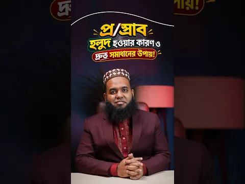 প্র/স্রা/ব অতিরিক্ত হলুদ হওয়া কিসের লক্ষণ!