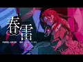 春雷 - 米津玄師(Cover) / ファム・ファタル #FFFF