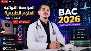 أقوى لايف مراجعة للعلوم ليلة الرعد ⛈️ الدقيقة 90 🔥