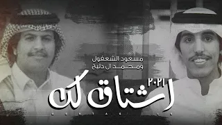 اشتاق لك   مسعود الشعفول ومحمد ال دلبج   حصريا        دندنها