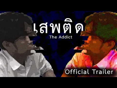 เสพติด - ShortFilm | Official Trailer
