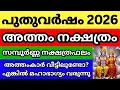 അത്തം നക്ഷത്രം 2026 പുതുവർഷ ഫലം, അത്തംകാർ ഈ സത്യം അറിയാതെ പോകല്ലേ, Episode 13
