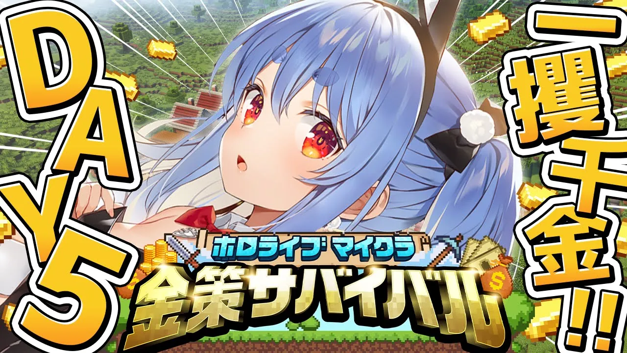 【Minecraft】#ホロ金策サバイバル 5日目最終日！お金持ちになるぞ！ぺこ！【ホロライブ/兎田ぺこら】