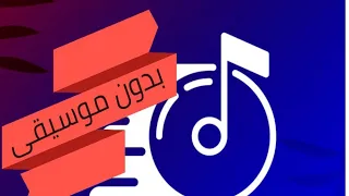 ناري ــ أغنية بدون موسيقى FHD ــ 