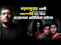 Lagu খড়গপুরের একটি ফ্ল্যাট ভাড়া নেওয়ার পর নবদম্পতীর সাথে ঘটে গেলো ভয়ানক ভৌতিক ঘটনা