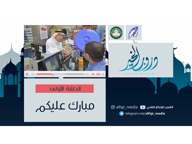 دروب الخير ح1  |   مبارك عليكم!   #الفجر