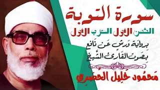 الثمن الأول 1 الحزب الأول سورة التوبة رواية ورش القارئ محمود خليل الحصري 