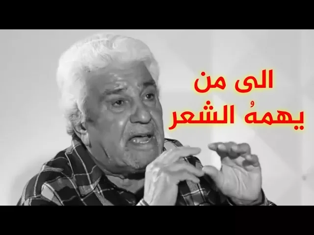 الى من يهمه الشعر (1) 👌 .. مؤلمة جدا 😢 الشاعر موفق محمد