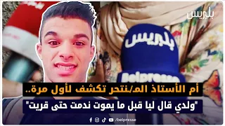 أم الأستاذ المـ ـنتحر تكشف لأول مرة ولدي قال ليا قبل ما يموت ندمت حتى قريت 