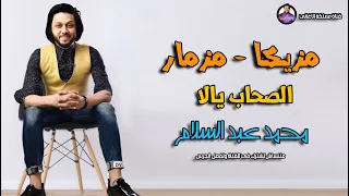 مزمار   مزيكا   الصحاب يالا   ولا ولا ولا   توزيع محمد عبد السلام   بدون كلام      دندنها