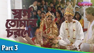 Swarga Tomar Charane | স্বর্গ তোমার চরণে | Bengali Movie Part 03 | Uttam Mohanty, Rachna Banerjee