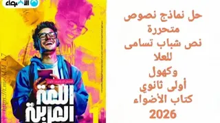 حل نماذج نصوص متحررة نص شباب تسامى للعلا الصف الأول الثانوي كتاب الأضواء 2026 