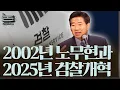 Download Lagu [정준희의 논] 6편 - 2002년 노무현과 2025년 검찰개혁ㅣ2025년 9월 8일 월요일
