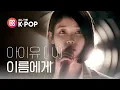 Download Lagu (Picnic Live Season2 EP.105) IU - Dear Name