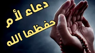 دعاء لأمي الغالية حفظها الله  دعاء الأم                   دندنها
