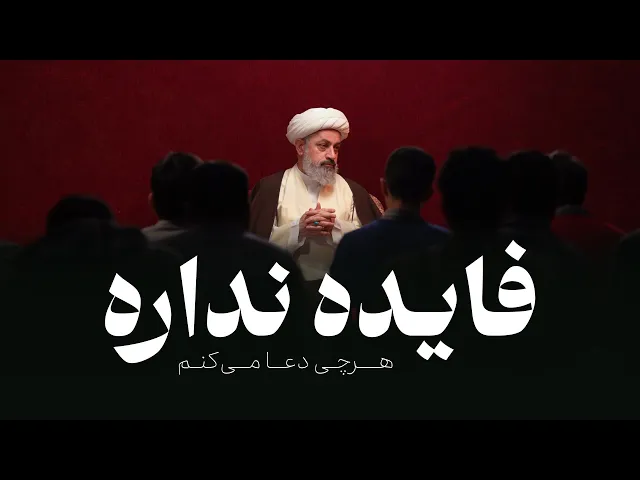 ⁣هر چی دعا می‌کنم فایده نداره!