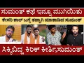 Download Lagu Lord of Lies Sumanth ✅😡 Why did Kirik Keerthi's disciple Sumanth get angry? Caught in the mist 🤔
