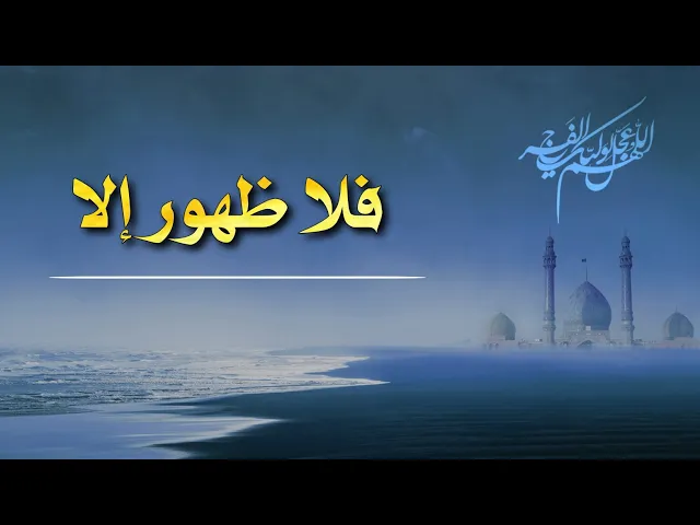 ⁣حديث | فلا ظهور إلا