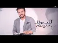 ماجد المهندس  عرش بلقيس الجديده  تهبل