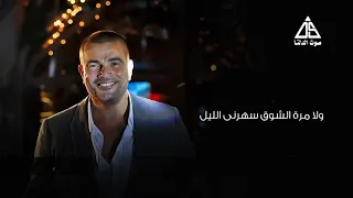 وقابلت كتير قبلك وقليل  عمرو دياب دندنها