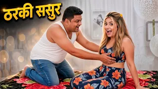 ठरकी ससुर | SHORT FILM | WEB SERIES | CRIME STORY