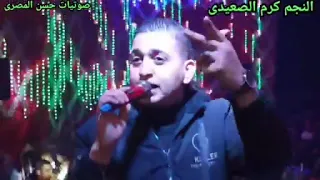 النجم الفنان كرم الصعيدي يا زمان مالك مالك حطتني ليه بس في بالك نجم اسكندريه اسوان             دندنها
