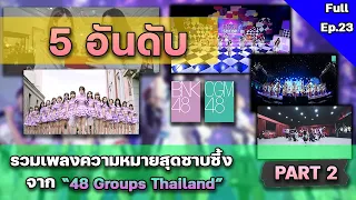 Download 5 อันดับ เพลงความหมายสุดซาบซึ้ง ของ 48 Groups Thailand ตอนที่ 2 | Ota spoiler Ep.23 MP3