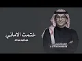 عبدالمجيد عبدالله ـ ختمت الاماني (حصريا) 2026 ـ النسخة الاصليه بدون حقوق 