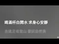 陳柏宇Jason Chan - 別來無恙How Are You Lately
