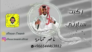 ناصر حمامة   ركبت سيارتي   جلسه      دندنها