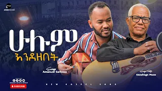ሁሉም እንደ ዘበት HULUM ENDE ZEBET Gezahegn Muse Amanuel Sarbesa 2025 2017 