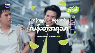 ထိန်းချုပ်မရအောင် လန်းတဲ့အရသာ Pepsi Zero Sugar Lime 🍋‍🟩💚