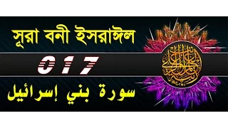 Surah Bani Israil with bangla translation - recited by mishari al afasy