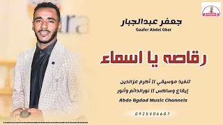 جعفر عبدالجبار    رقاصه يا اسماء      عبدو بغداد   دندنها
