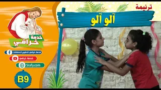 B9 ترنيمة آلو آلو  B9 ترنيمة آلو آلو