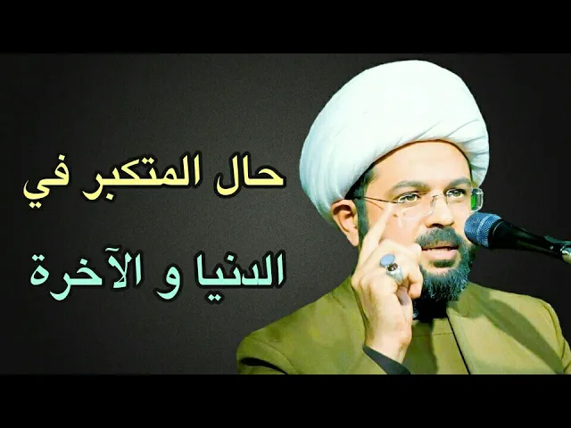 ⁣حال المتكبر :- سماحة الشيخ مهدي الطرفي