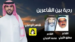 ردية   مطلق الثبيتي   محمد الجبرتي   رحمهم الله    حصريا  دندنها