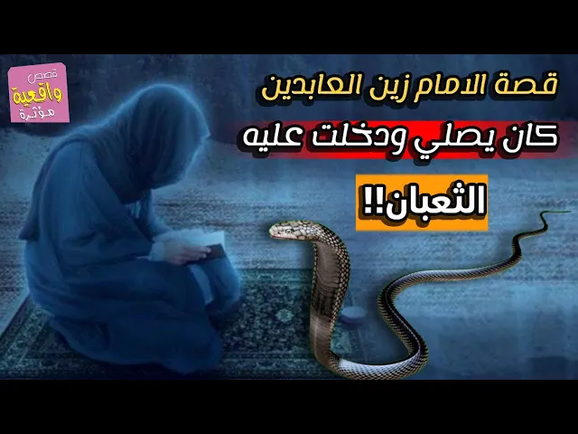قصة الامام زين العابدين كان يصلي ودخلت عليه الثعبان فماذا حصل؟
