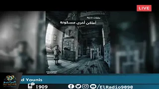 رعب أحمد يونس ملفات سرية أماكن أخرى مسكونة فى كلام معلمين على الراديو9090  رعب أحمد يونس ملفات سرية أماكن أخرى مسكونة فى كلام معلمين على الراديو9090